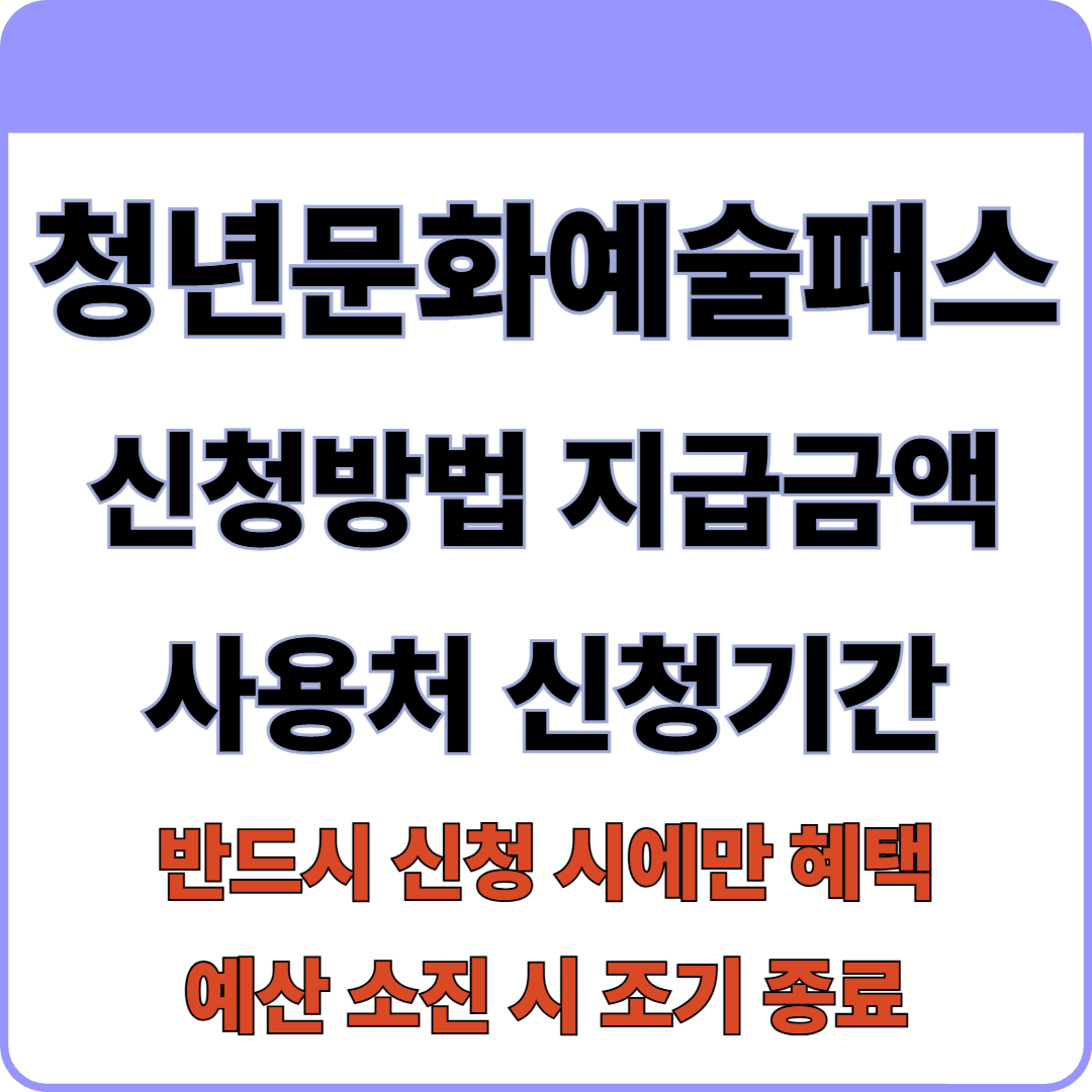 청년문화예술패스 신청방법 지급금액 사용처 신청기간