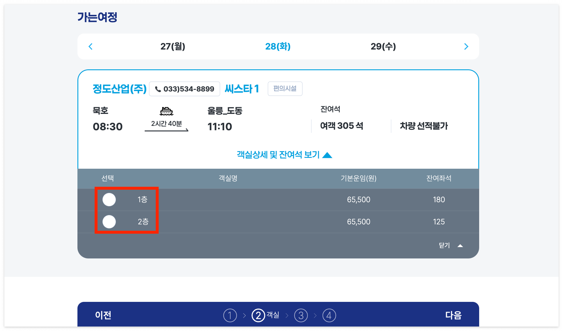 울릉도 배편 크루즈 예약