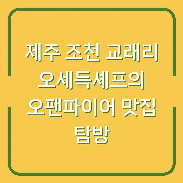 제주 조천 교래리 오세득셰프의 오팬파이어 맛집 탐방
