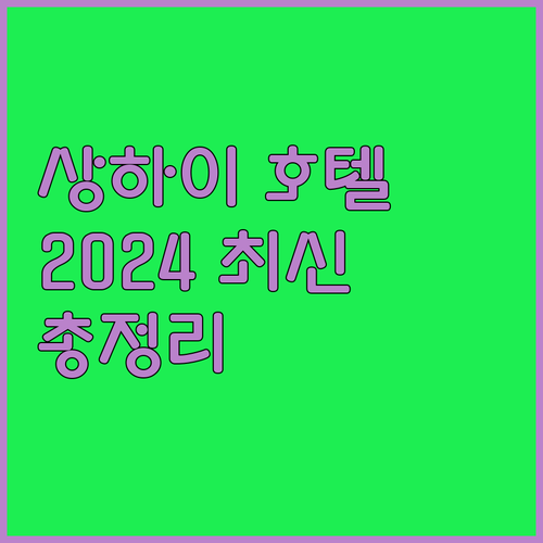 상하이 인기 호텔 위치 시설 서비스 