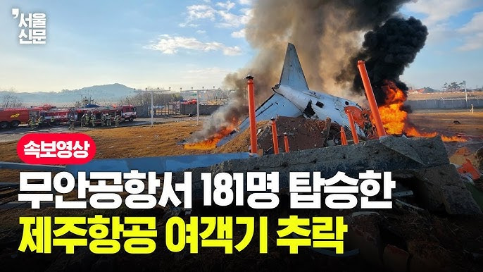 무안공항, 제주항공 여객기 폭발사고와 원인