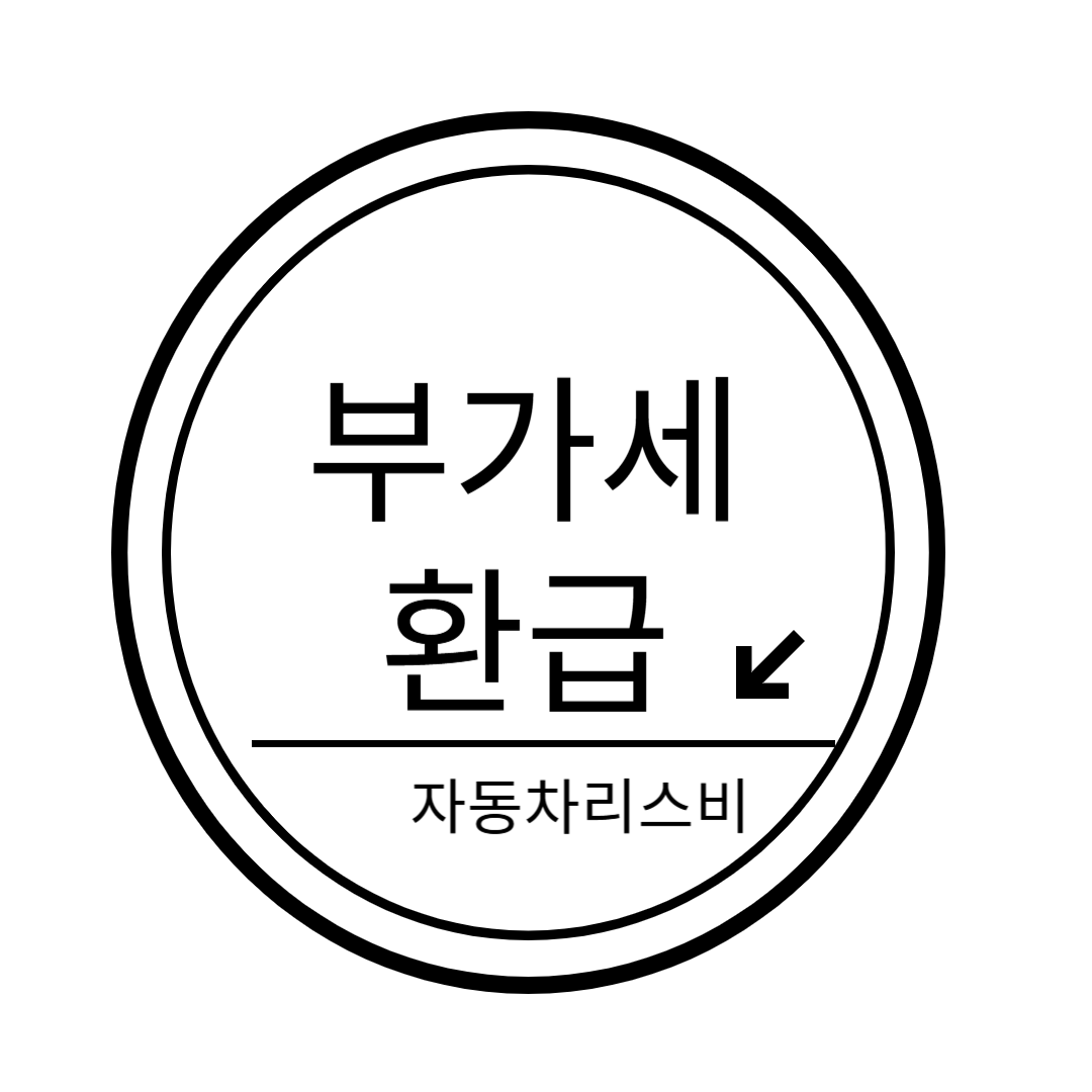2025년 자동차 리스 부가세 환급 조건, 사업자라면 반드시 확인하세요! 관련 이미지