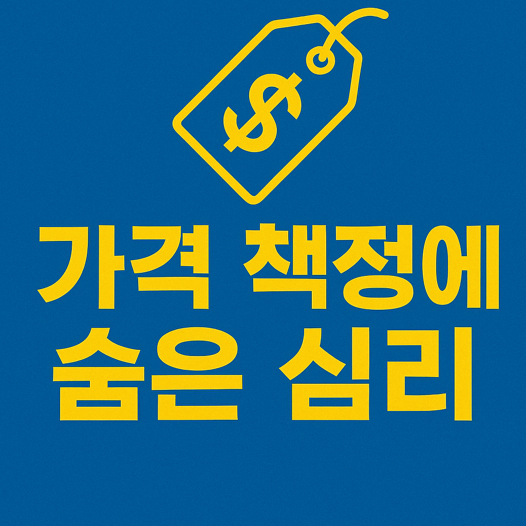 가격 책정에 숨은 심리