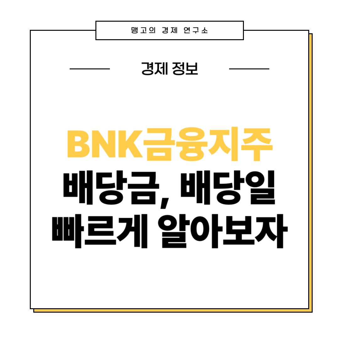 BNK금융지주 배당금 배당일