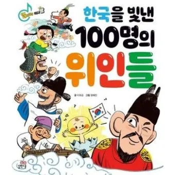 우리나라를 빛낸 100명의 위인들 위인 대한민국 역사_11