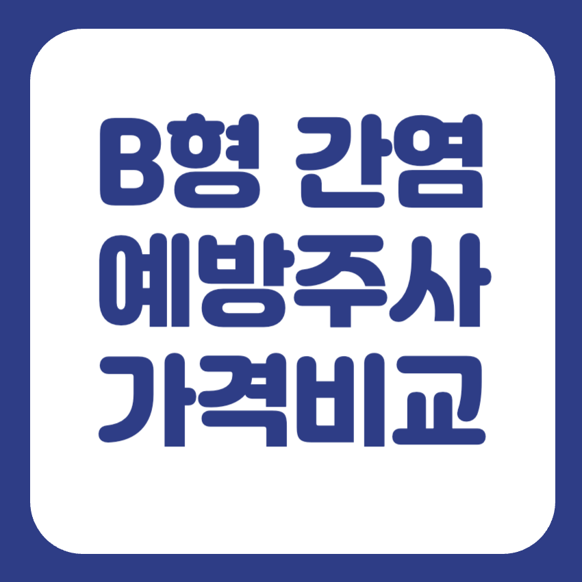 B형 간염 예방접종