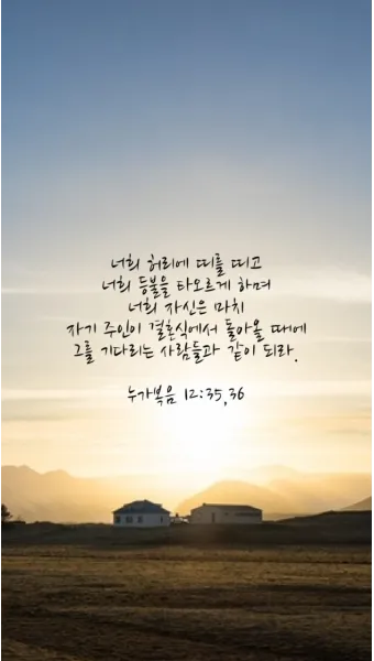 매일성경묵상(누가복음 12장 13-34절) 누가 네 인생의 주인이냐?_35