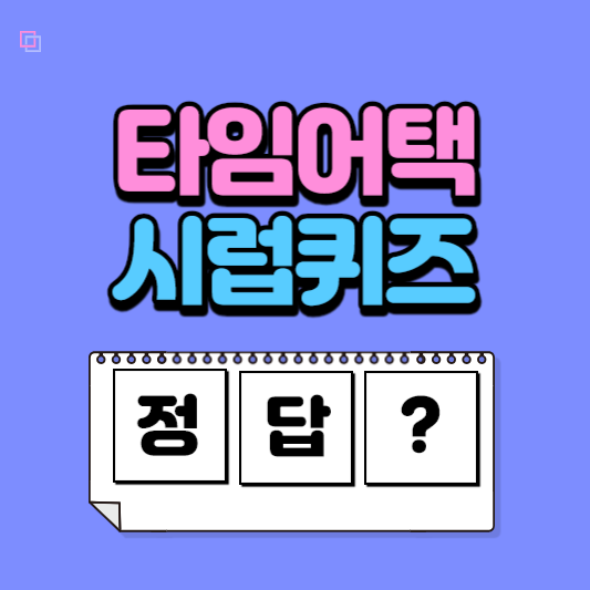 타임 어택 퀴즈 시럽타임어택퀴즈 정답