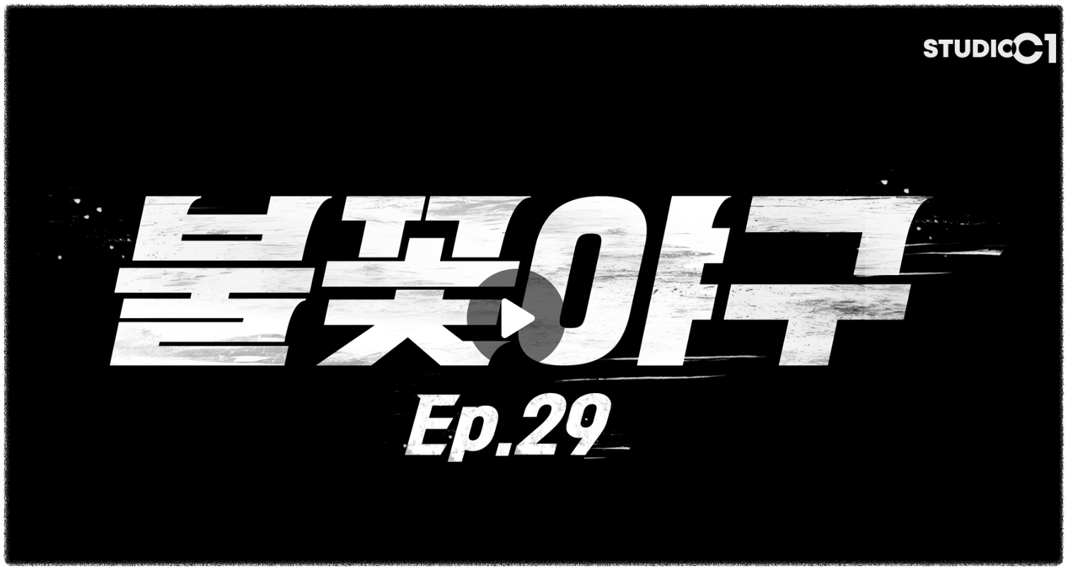 불꽃야구 재방송 다시보기