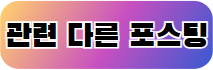 관련 다른 포스팅