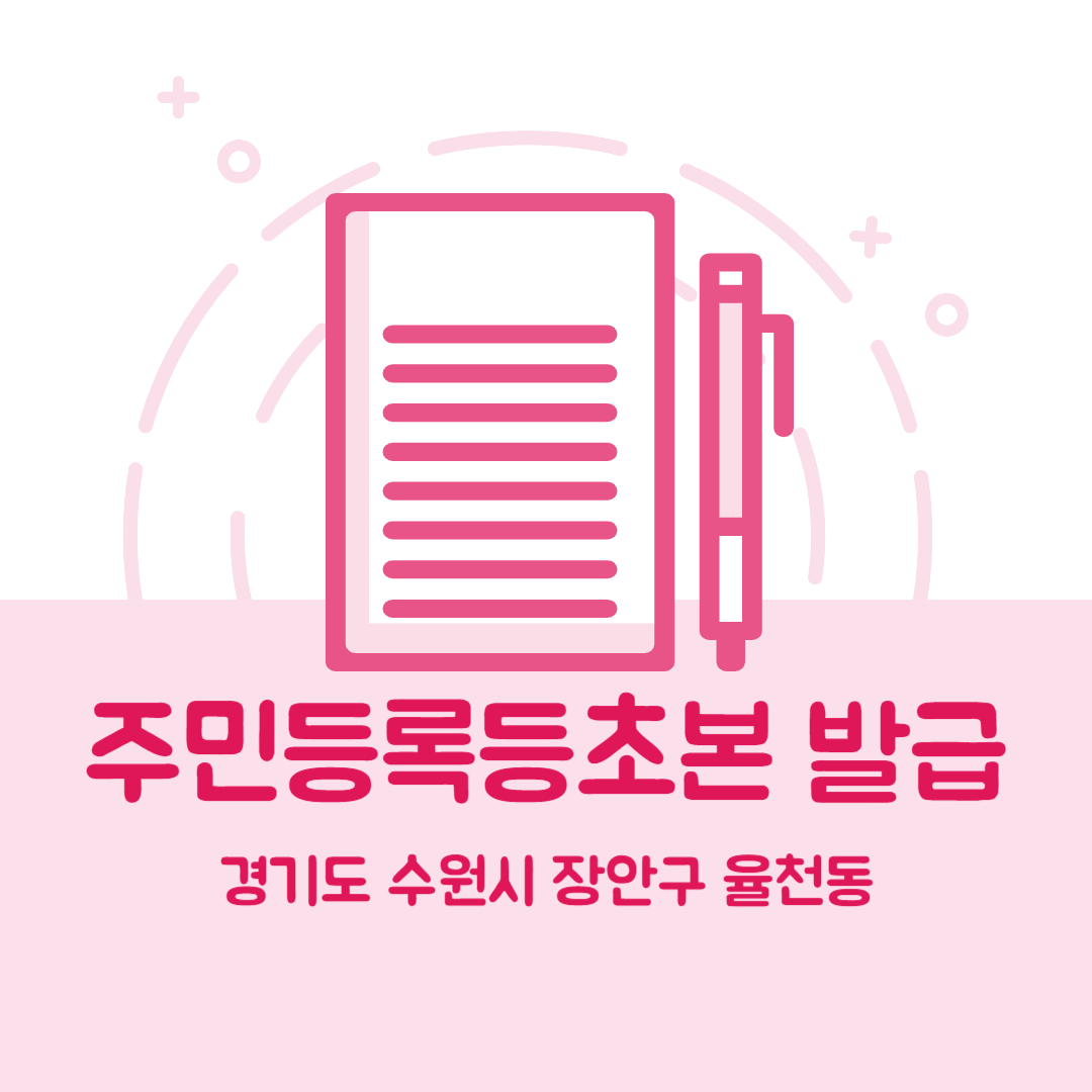 경기도 수원시 장안구 율천동 주민등록등본초본 발급 장소,무인민원발급기 위치, 준비물 비용 가격, 온라인 발급