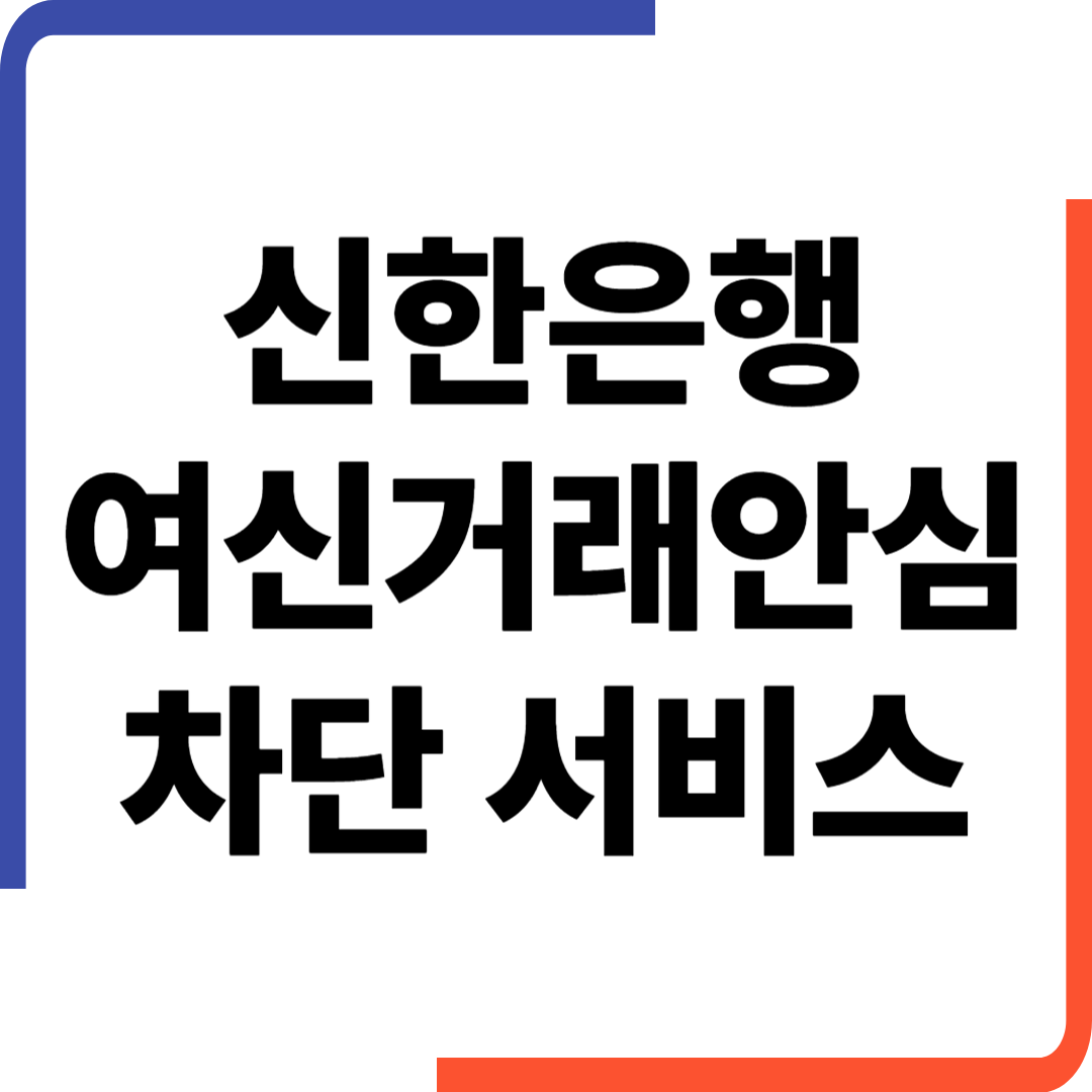 여신거래 안심차단 서비스 신한은행