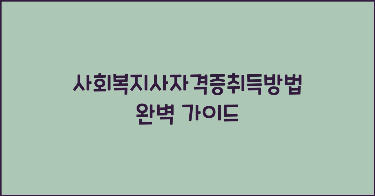 사회복지사자격증취득방법