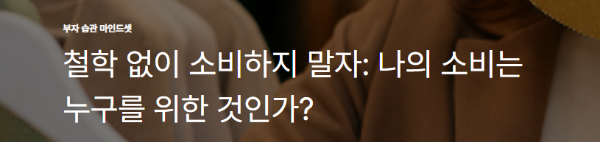철학 없이 소비하지 말자: 나의 소비는 누구를 위한 것인가?