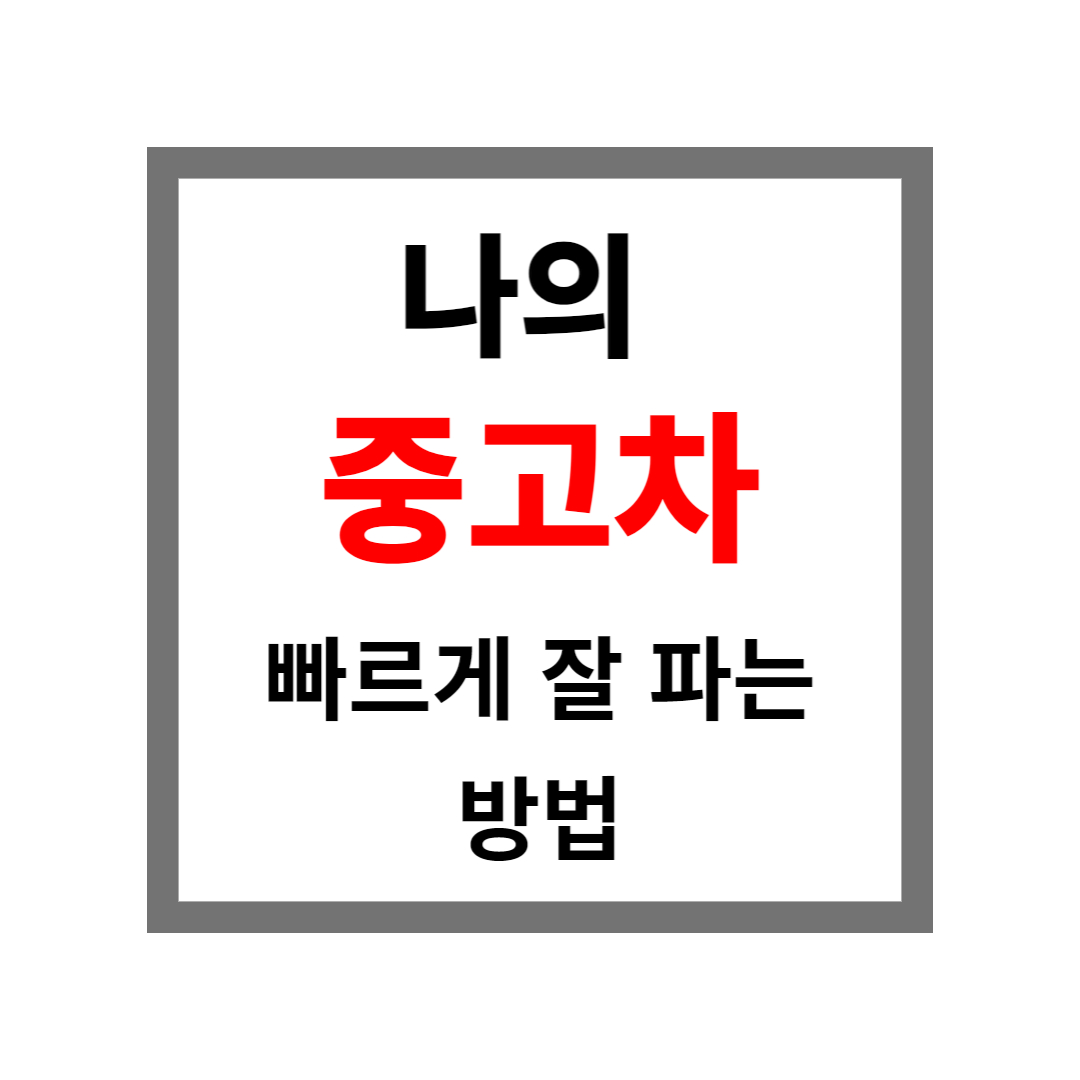 중고차_썸네일