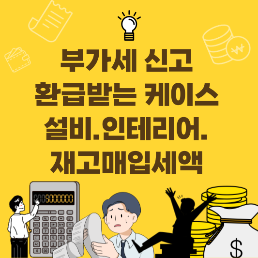 1월 부가세 신고에서 환급이 잘 나오는 6가지 케이스(설비&middot;인테리어&middot;재고 매입세액) 체크 이미지