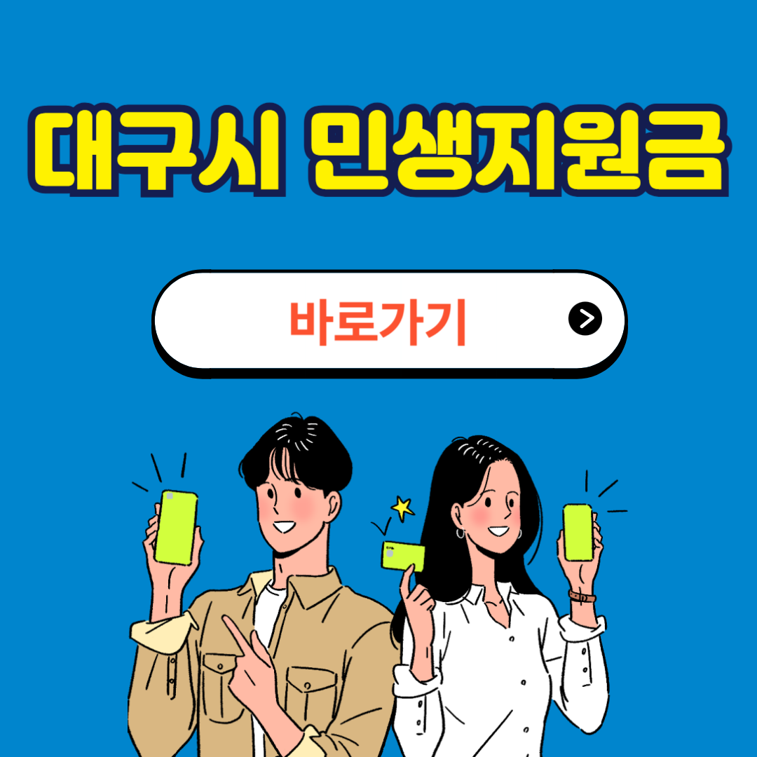2025 대구시 민생지원금 신청방법