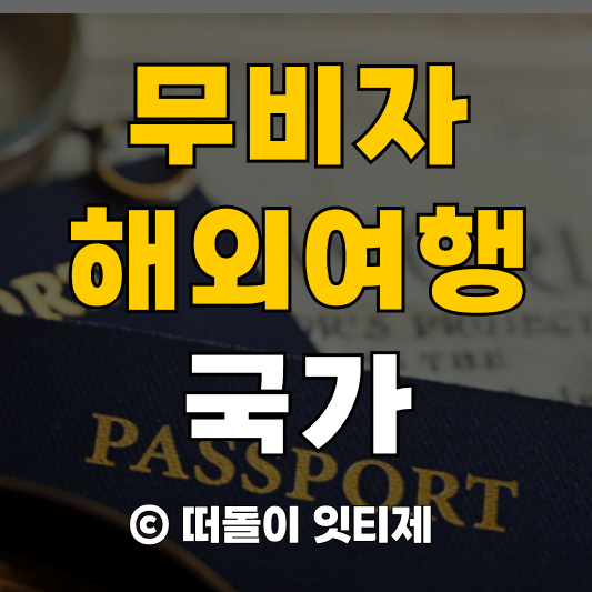 비자 없이 여행할 수 있는 국가 10곳
