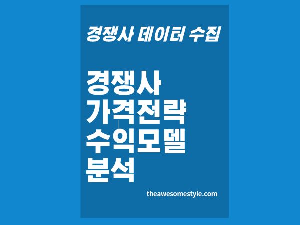 6편. 경쟁사 가격 전략과 수익 모델 분석 : 가격은 숫자가 아니라 전략이다