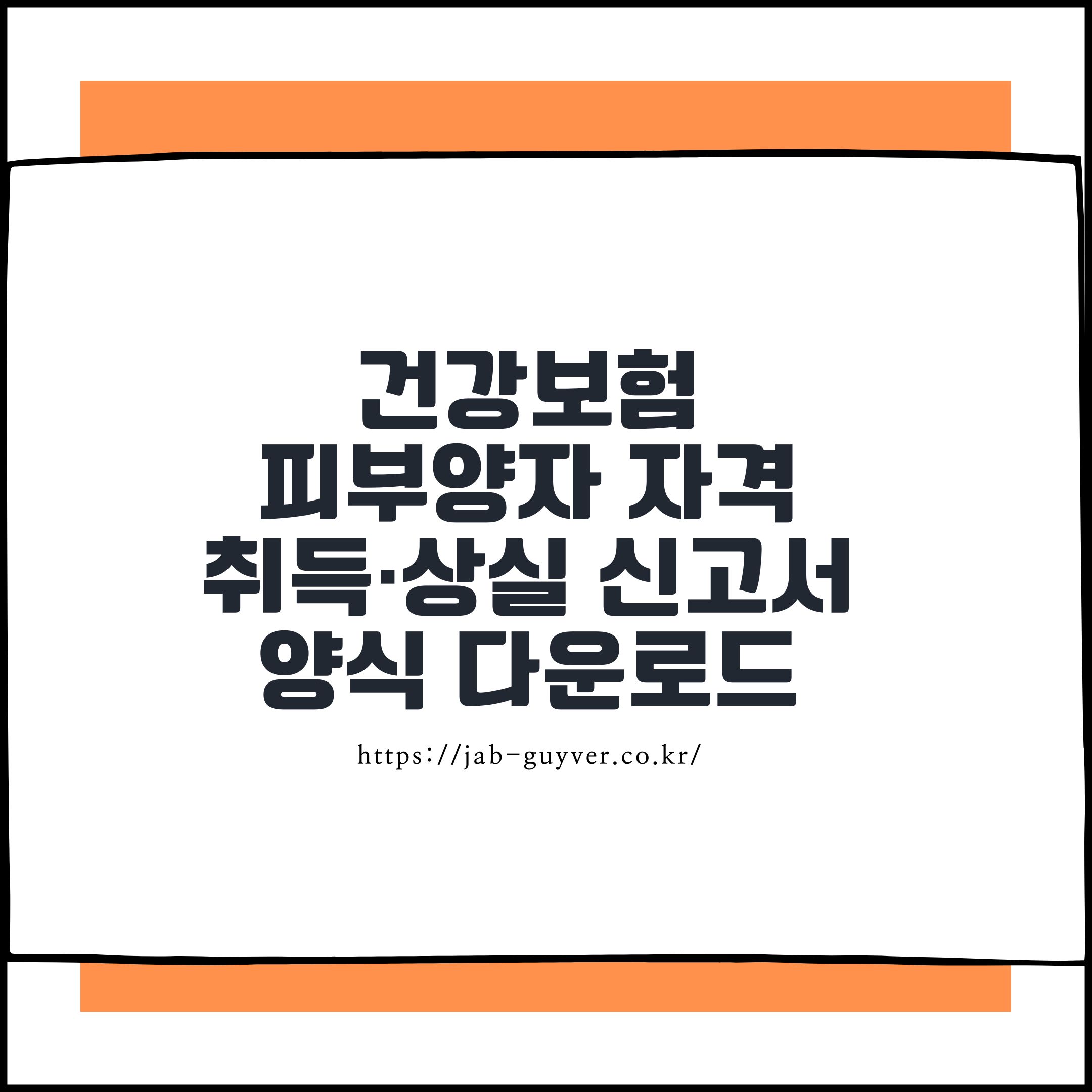 건강보험
피부양자 자격
취득&middot;상실 신고서
양식 다운로드