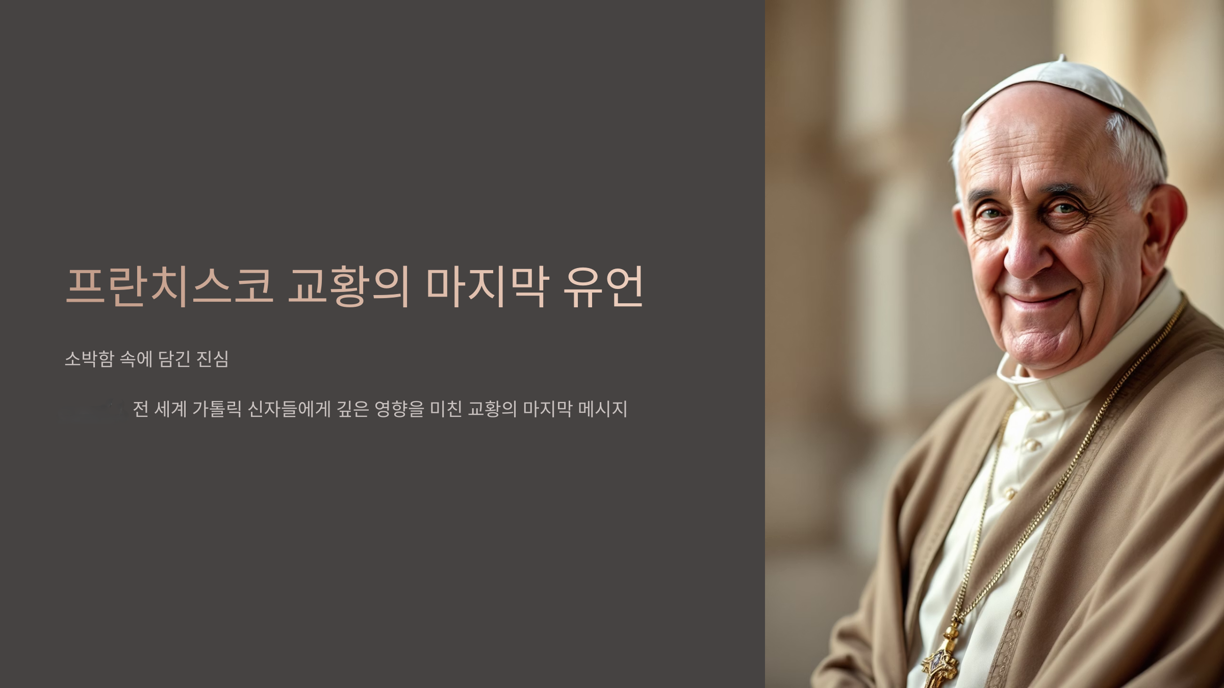 프란치스코 교황의 마지막 유언, 소박함 속에 담긴 진심