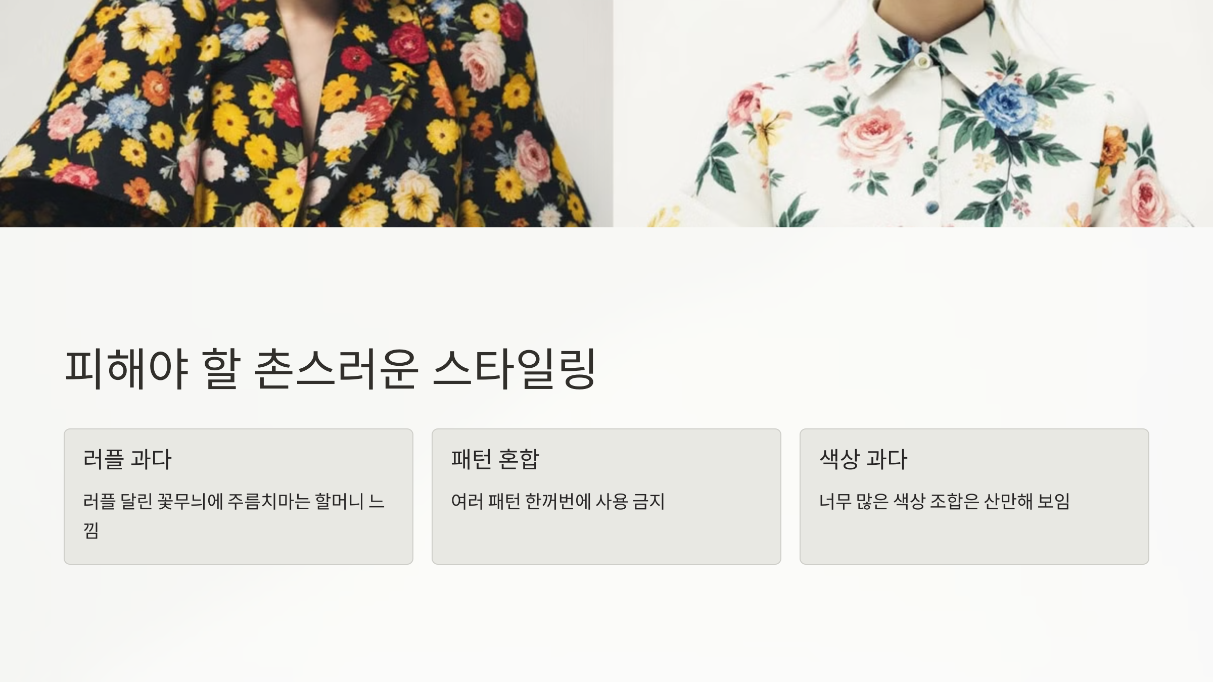 피해야 할 촌스러운 스타일링