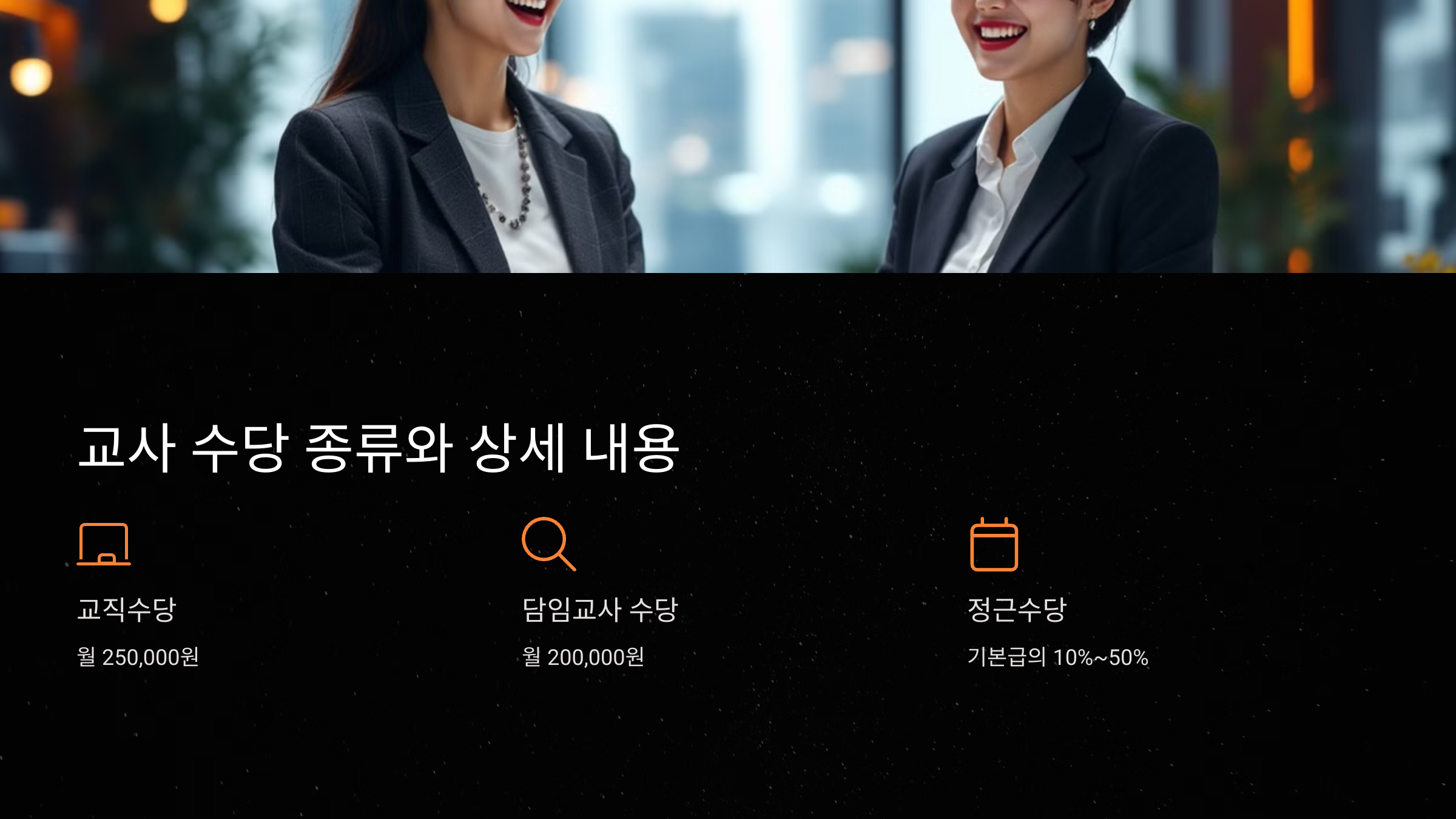 교사 수당 종류와 상세 내용