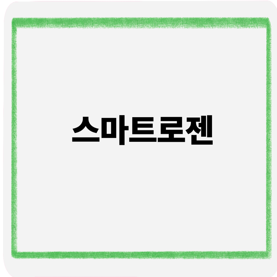 스마트로젠