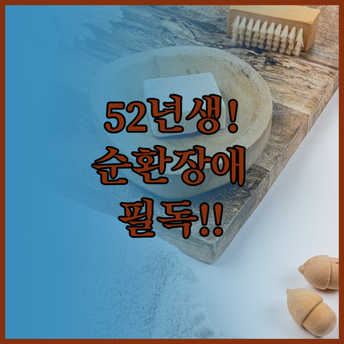 1952년생 3월 환절기 순환 장애 ..