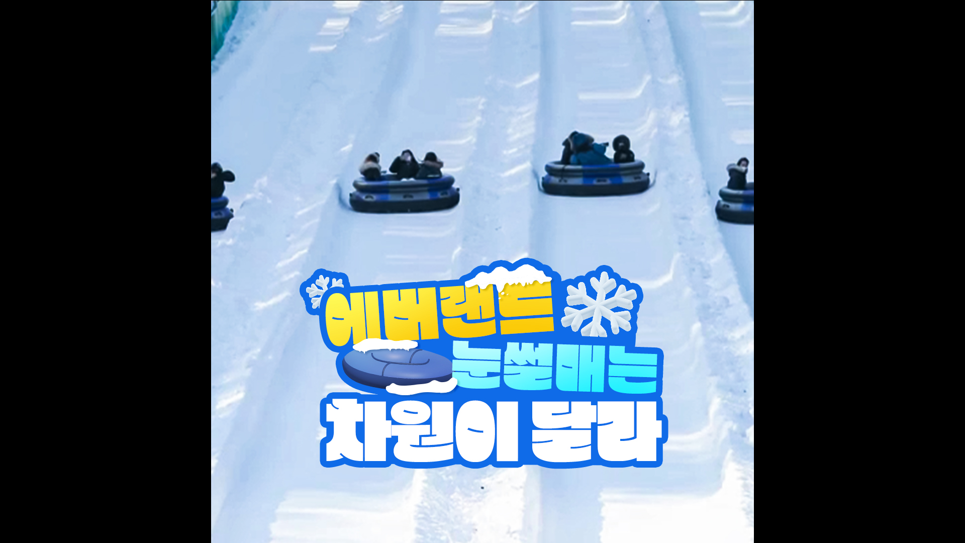 ㄹㅇ 큰 거 온다. ⭐익스프레스 코스⭐ | #shorts #눈썰매 #에버랜드