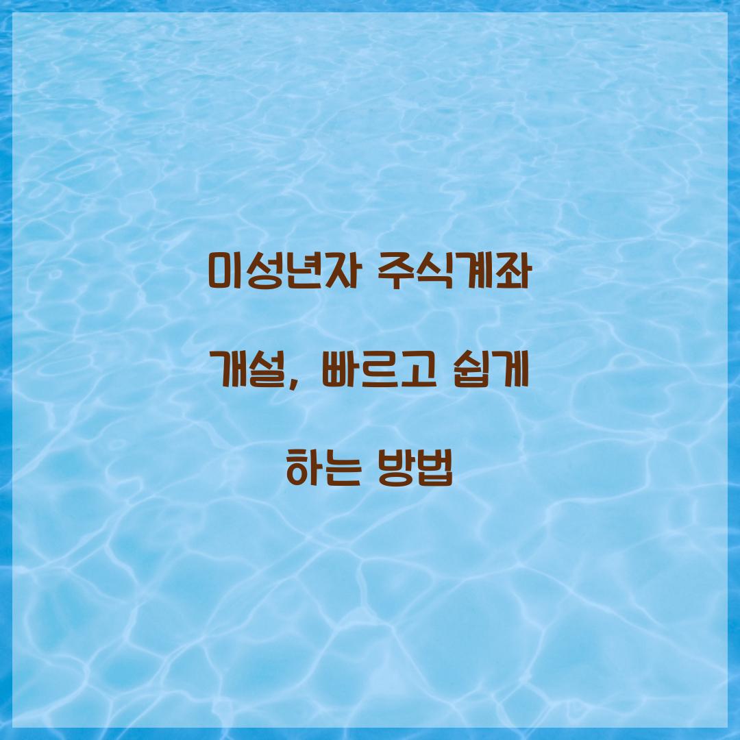 미성년자 주식계좌 개설