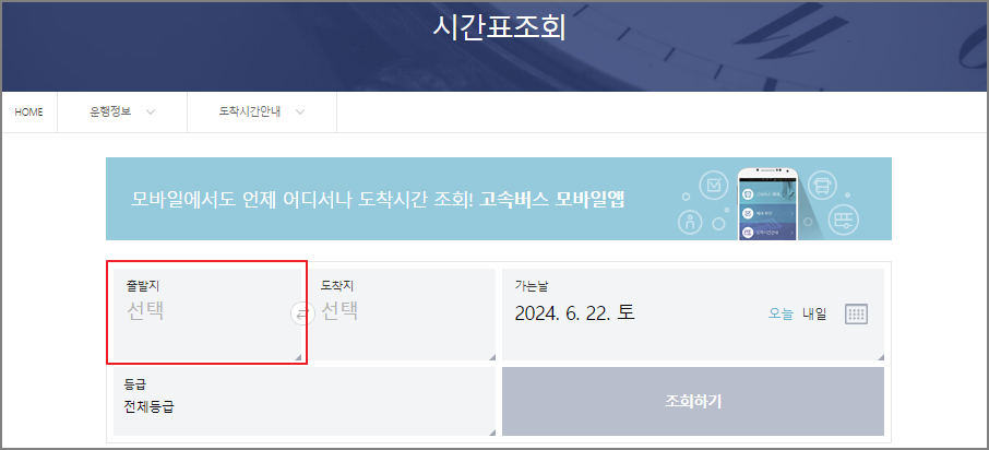 부산 고속버스터미널 시간표