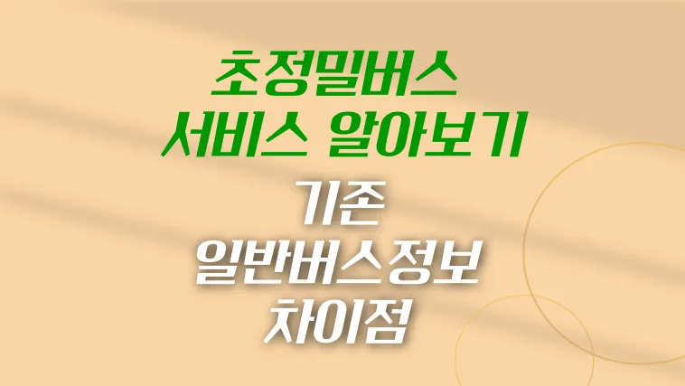 초정밀버스-서비스-썸네일-이미지