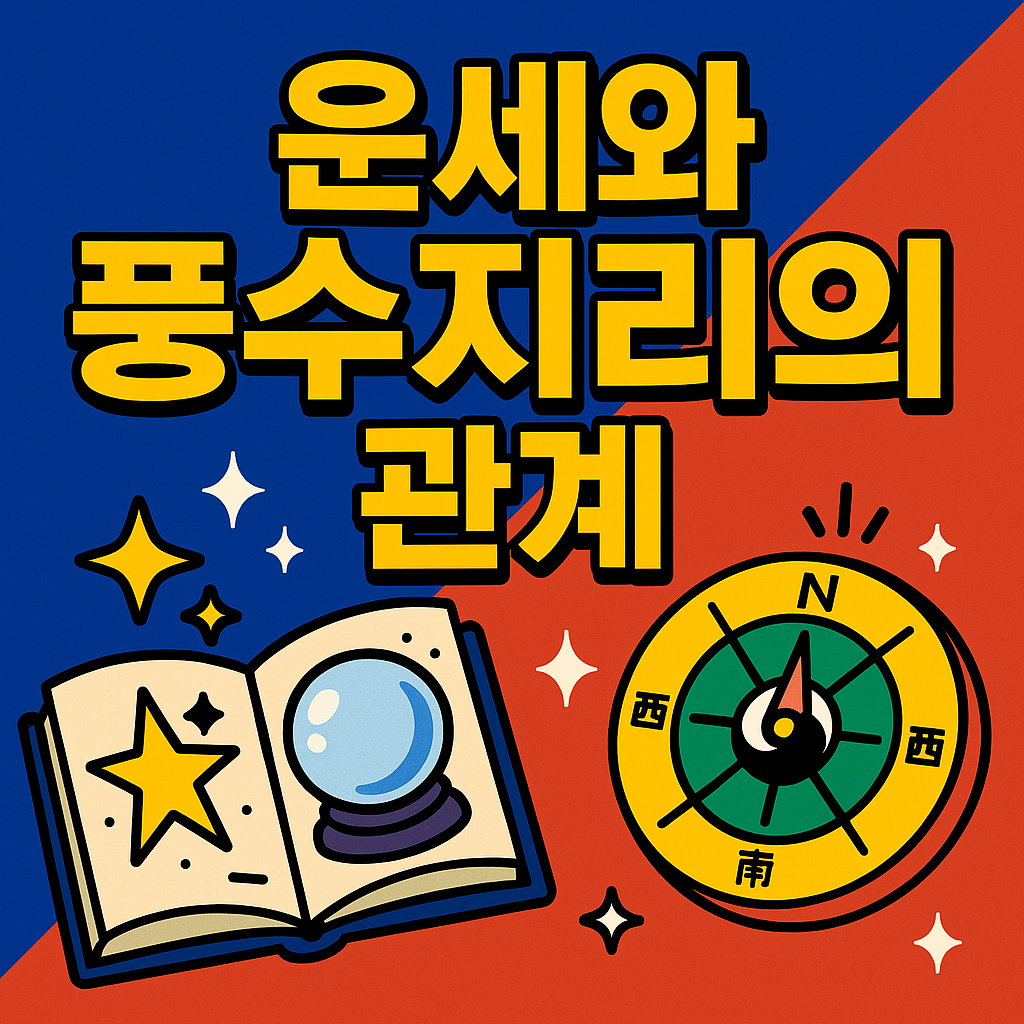 운세와 풍수지리의 관계