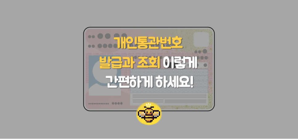 개인통관번호 발급과 조회, 이렇게 간편하게 하세요!