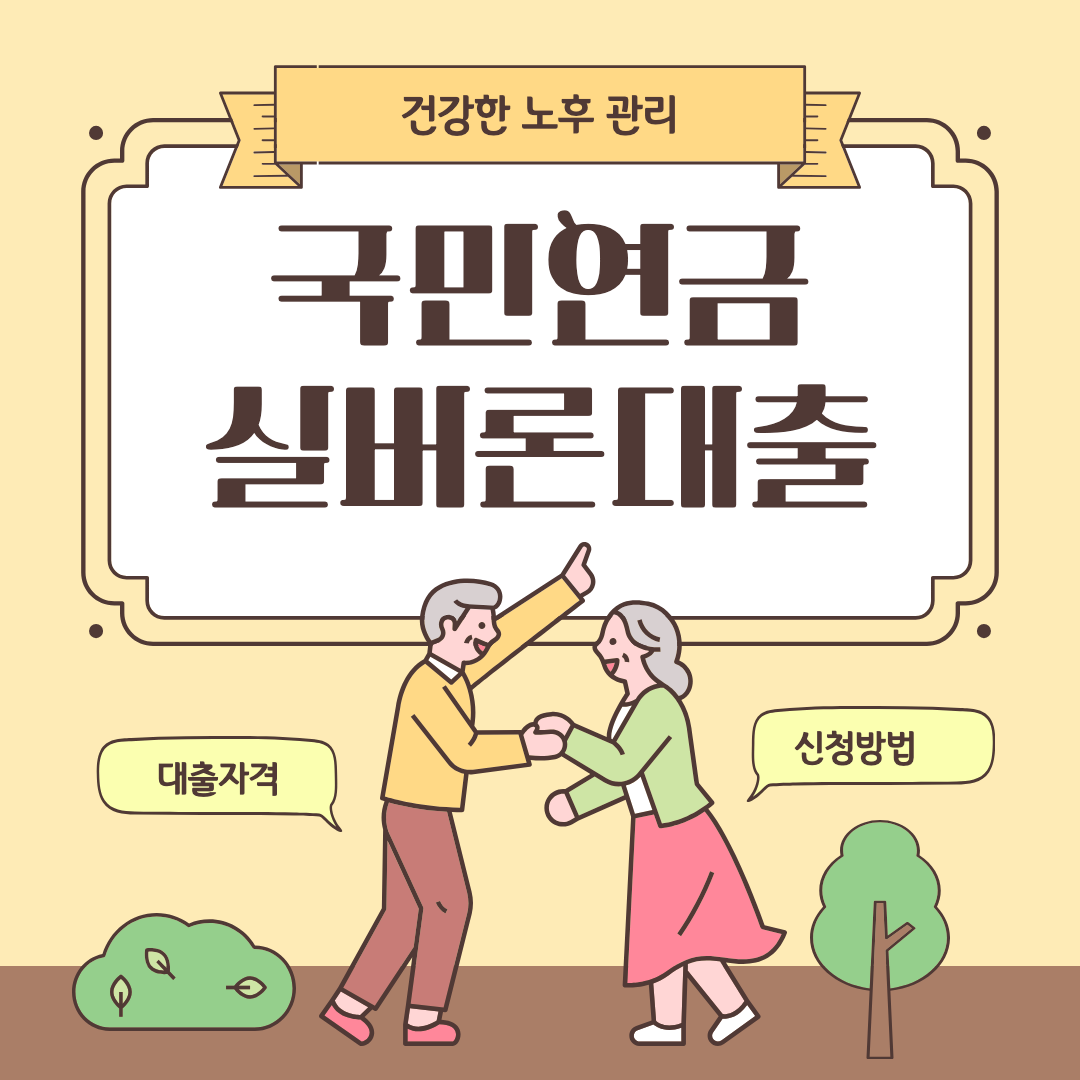 국민연금 실버론 대출 섬네일