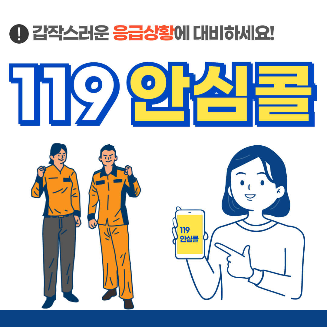 119 안심콜