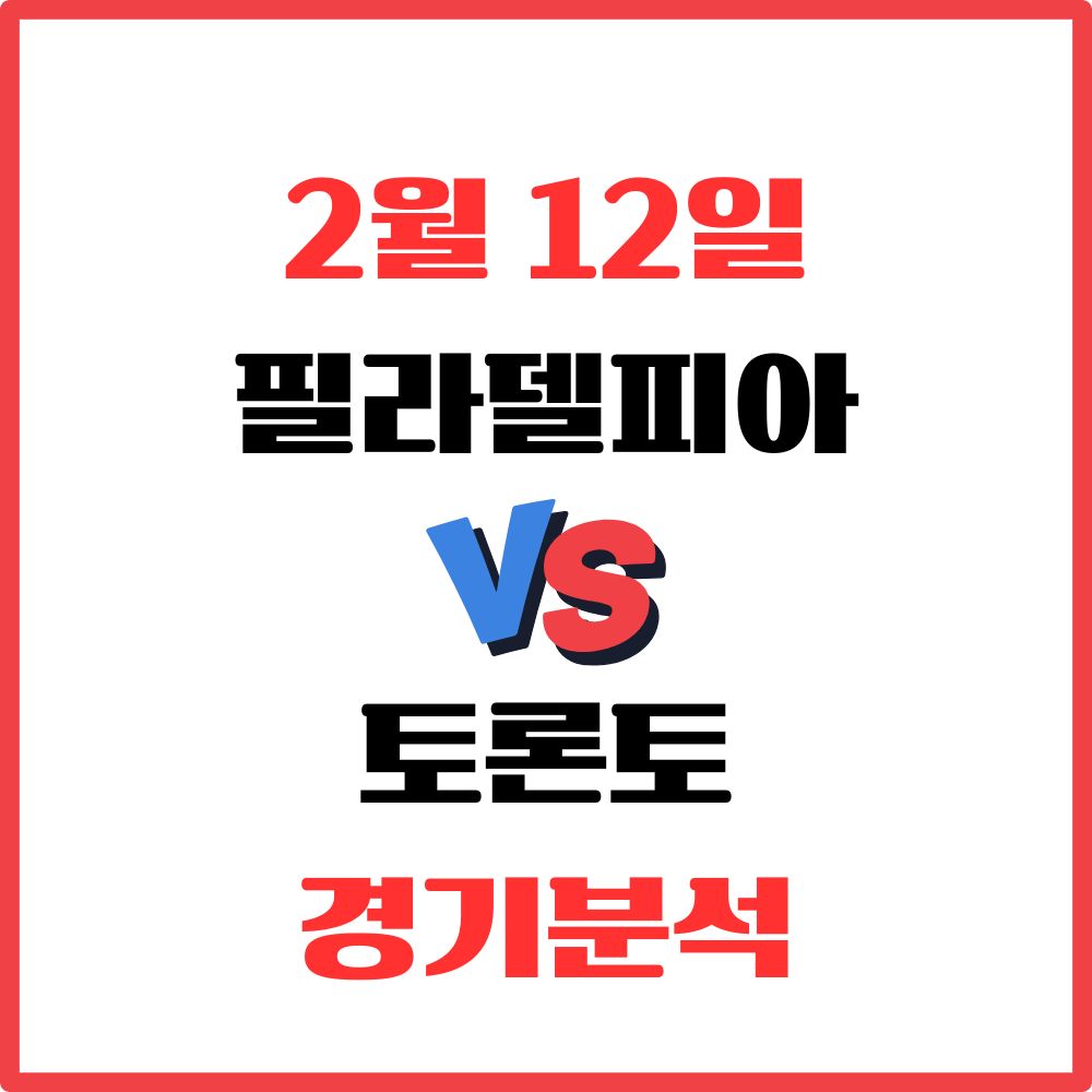필라델피아 토론토 NBA 2월 12일 경기