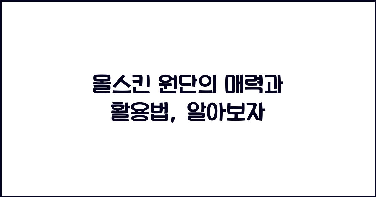 몰스킨 원단