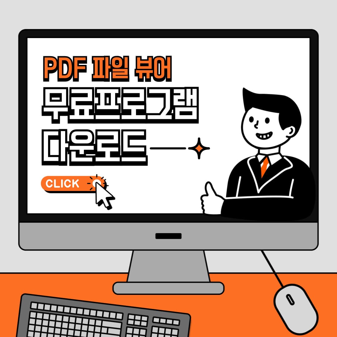 무료 PDF 뷰어 다운로드 설치 방법 문서 파일 열기