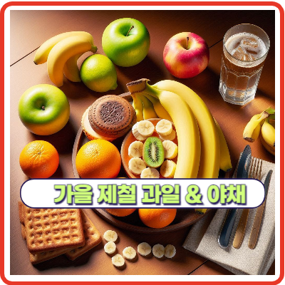 가을철 제철 면역력 강화하는 과일과 채소 10가지 소개