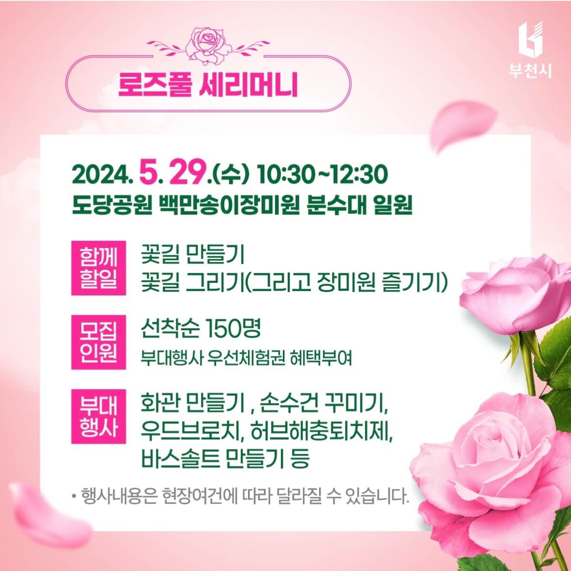 부천 장미축제