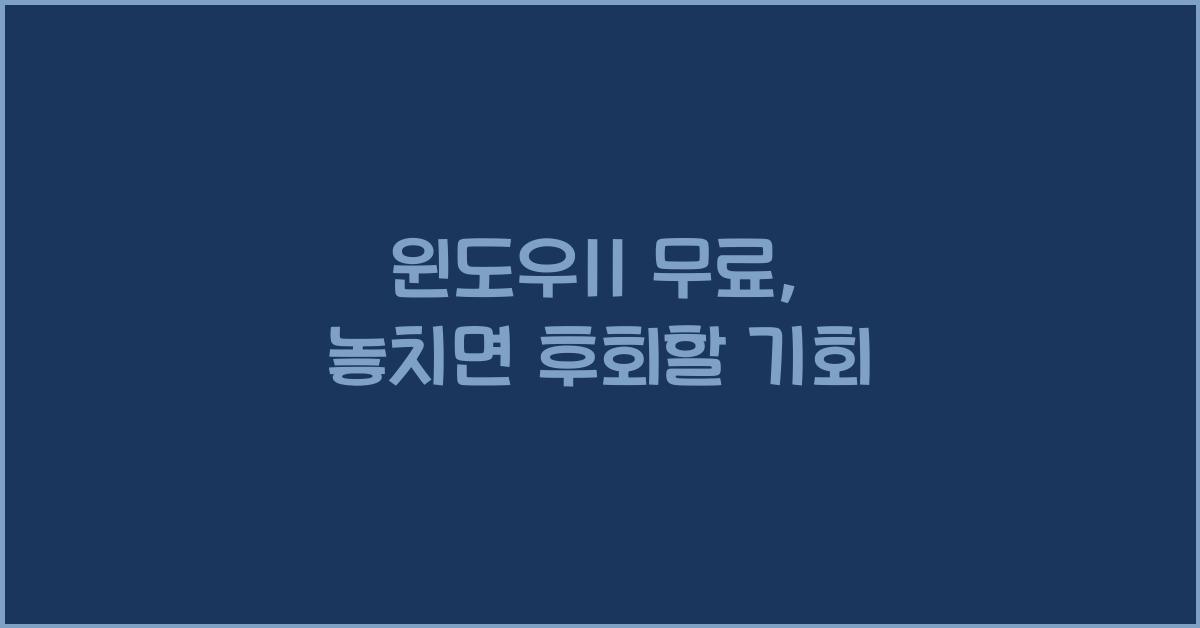 윈도우11 무료