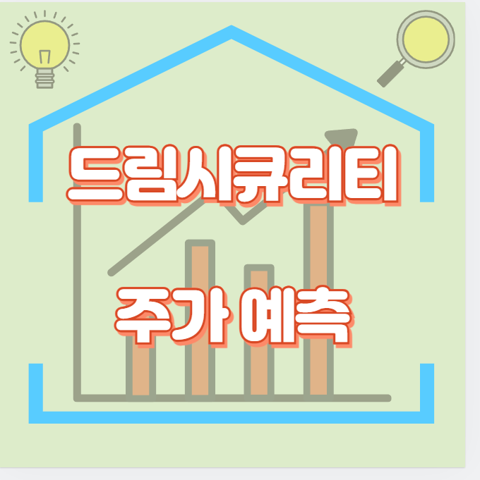 드림시큐리티_썸네일