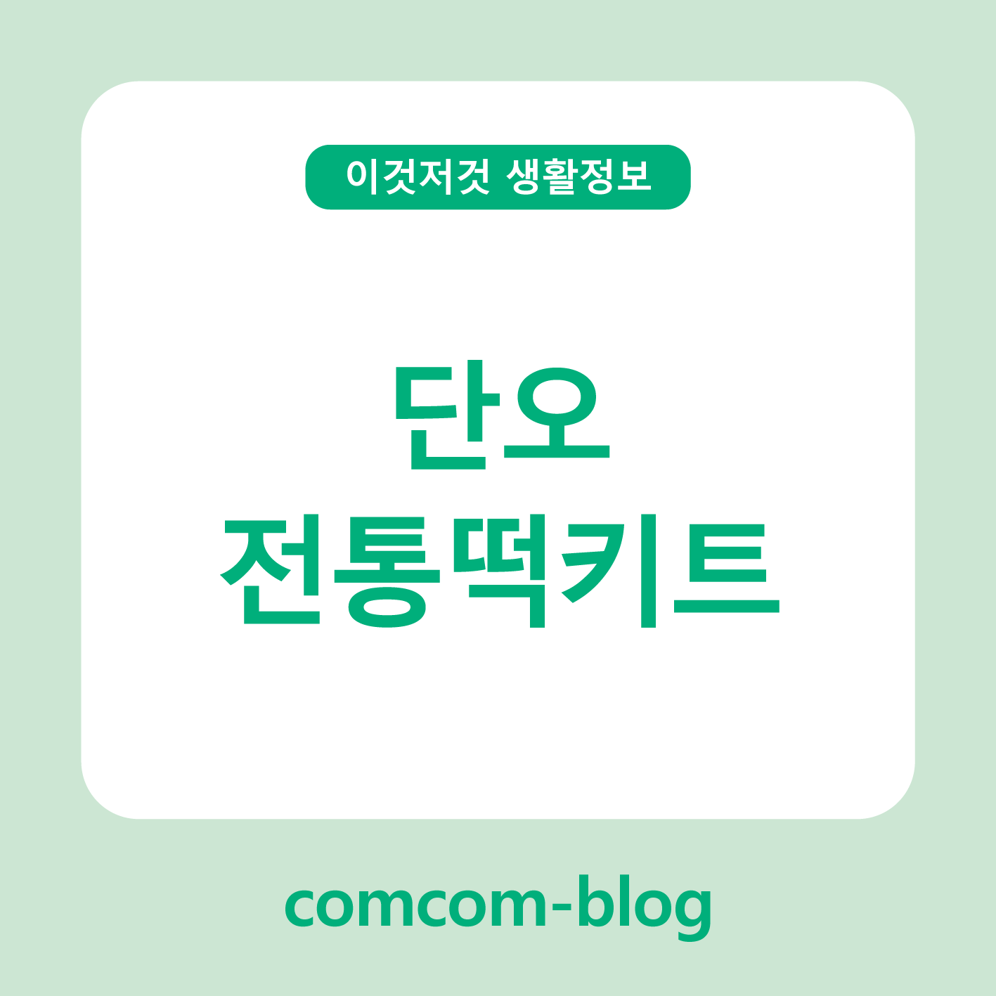 단오를 더욱 특별하게 만드는 전통떡키트🎎