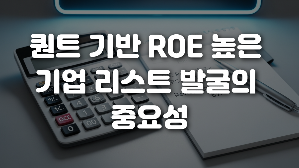 퀀트 기반 ROE 높은 기업 리스트 발굴의 중요성