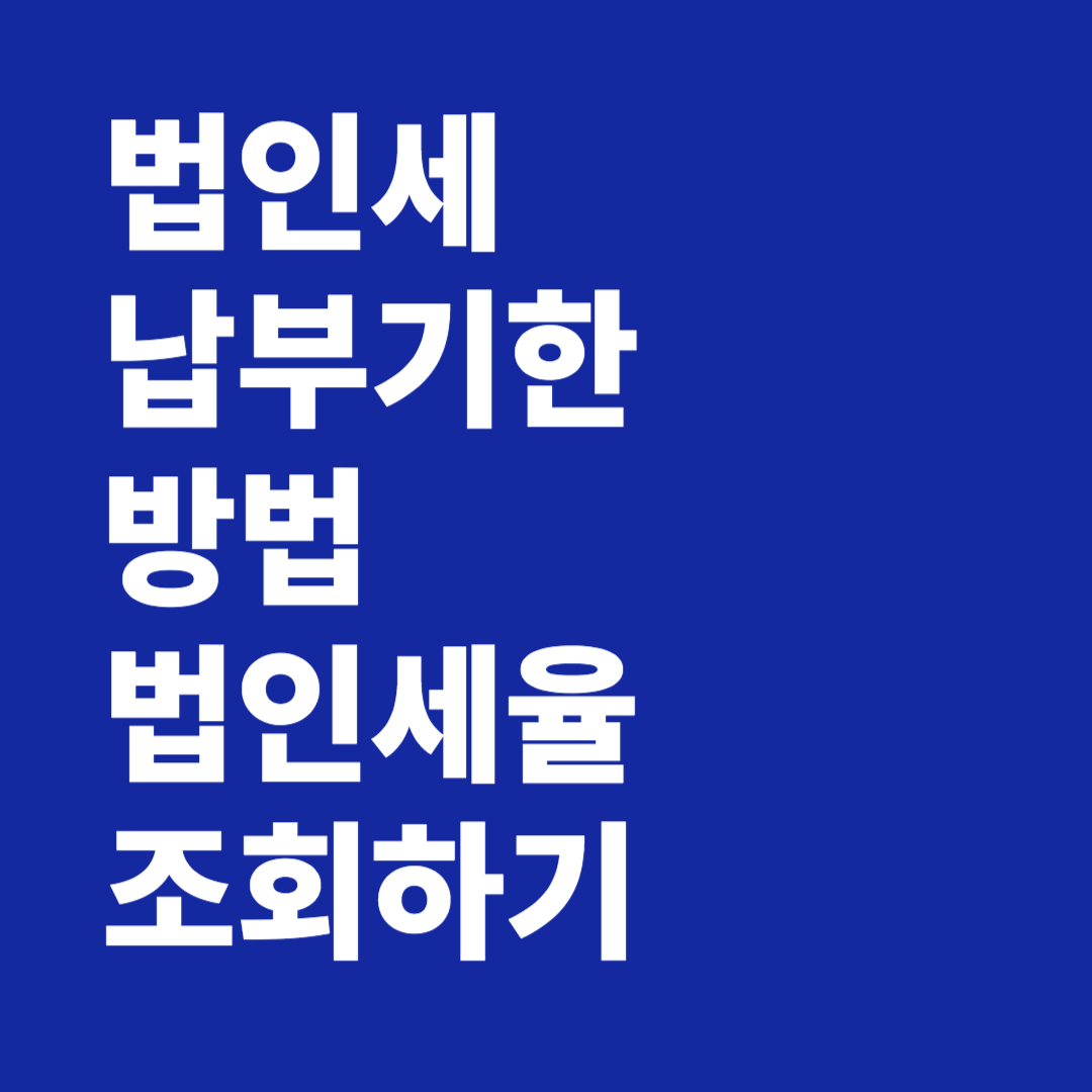 법인세 납부기한 방법 법인세율 조회 계산하기