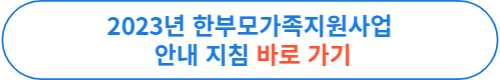 한부모가족 아동양육비 지원