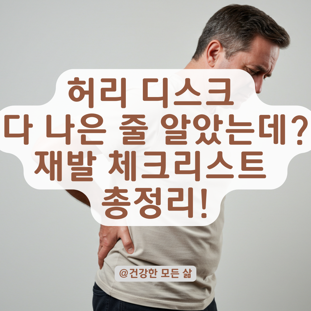 허리 디스크 상처, 다 나은 줄 알았는데 다시 아플 때 확인할 점