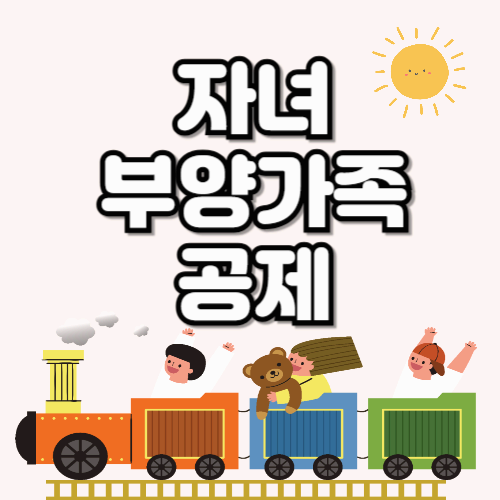 2025 자녀 세액공제 &amp; 부양가족 공제 완벽 가이드 ❘ 미리 알고 연말정산 준비하세요!